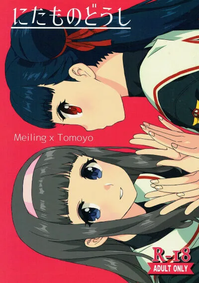 nitamono-doushi